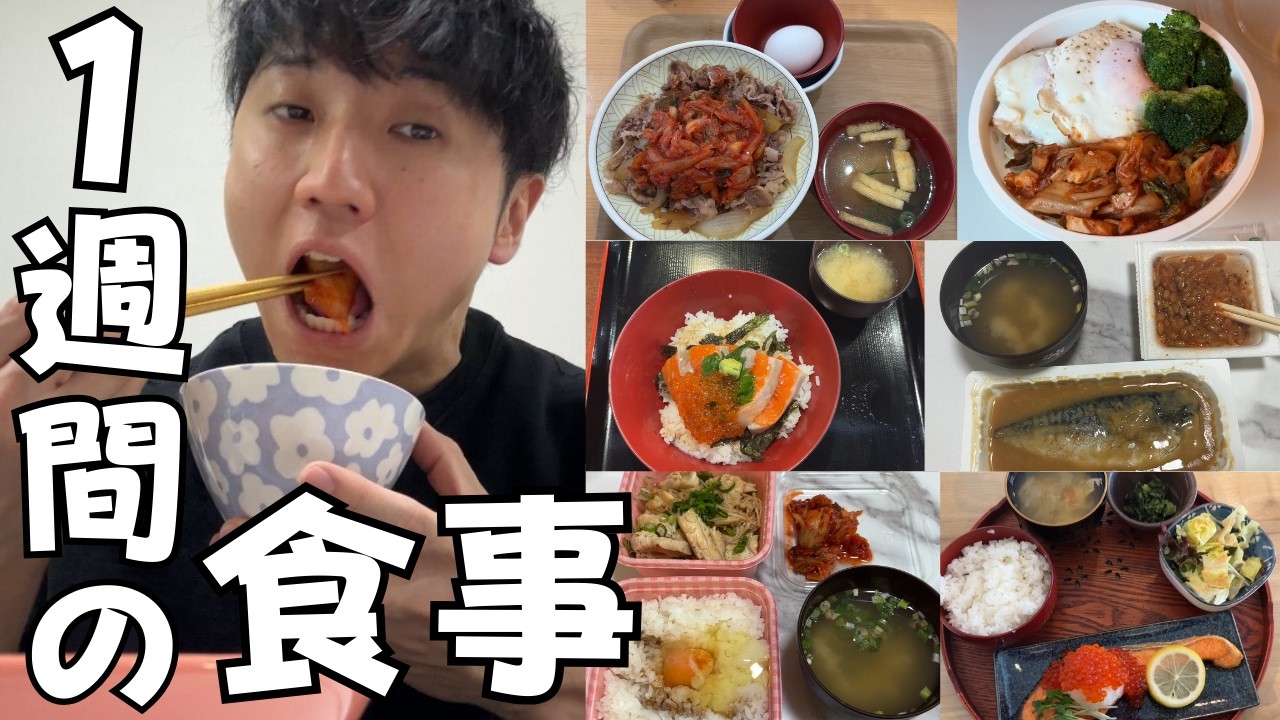 【24kg痩せた】コロチキ西野の1週間の食事【ダイエット】【筋トレ】