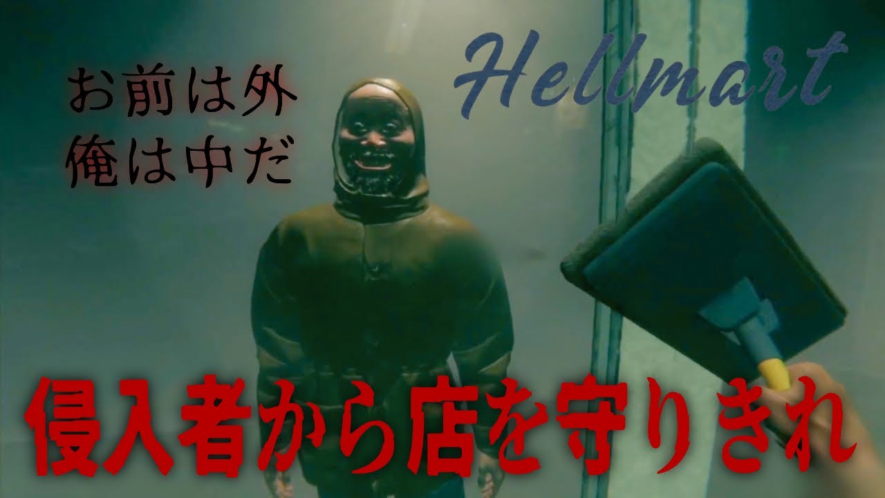 ようこそ！恐怖のスーパーマーケットへ！！【Hellmart】#1