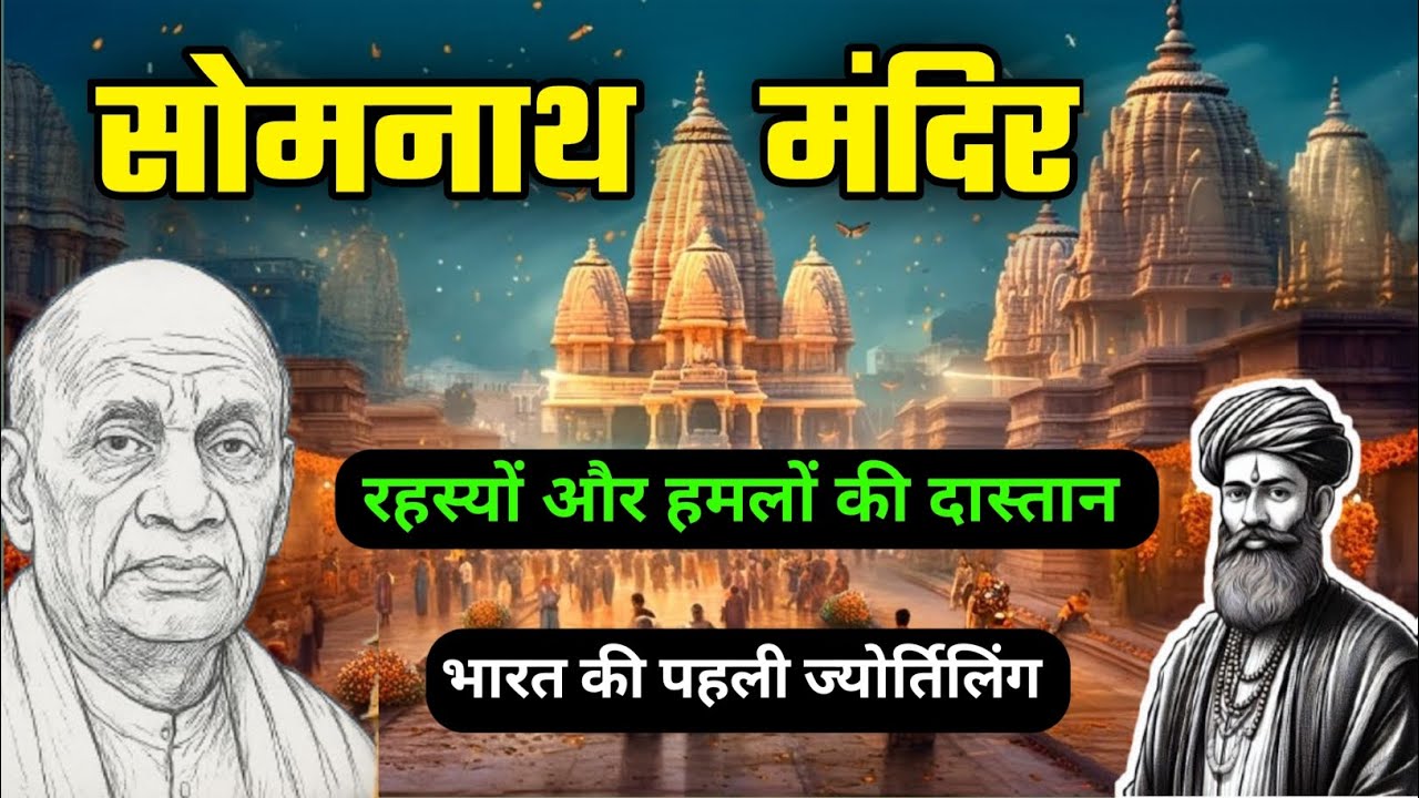 सोमनाथ मंदिर का अद्भुत रहस्य | 17 बार टूटा, फिर भी अमर है आस्था! | Somnath Temple History #somnath 