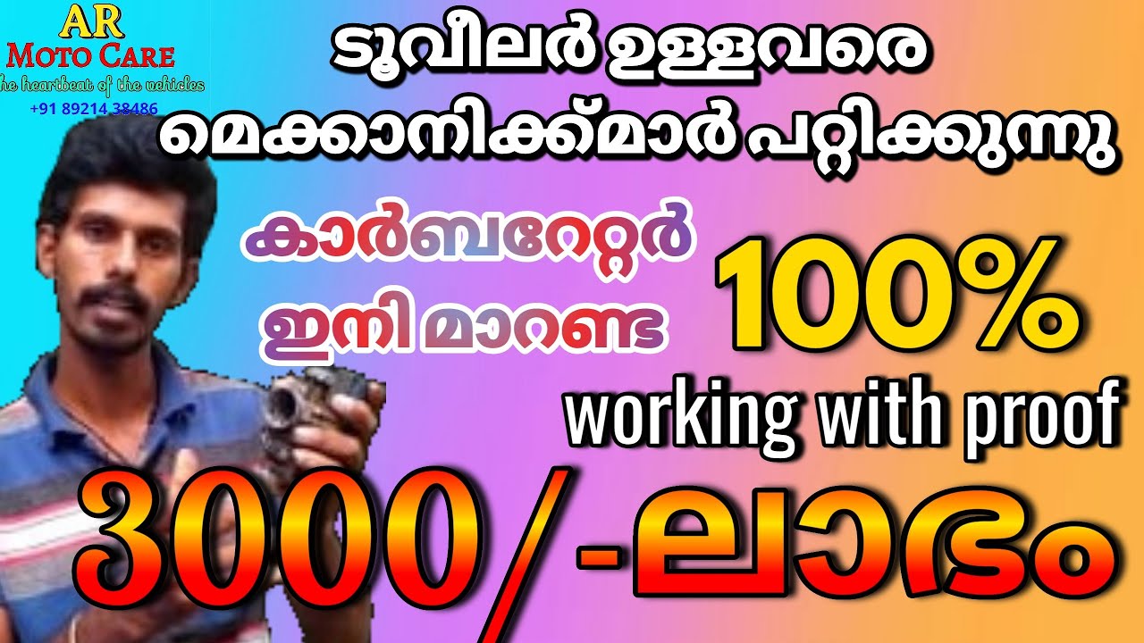 How to solve carburetor problem നമുക്ക് എങ്ങനെ കാർബേറ്റർ കംപ്ലൈന്റ് ശരിയാക്കാം