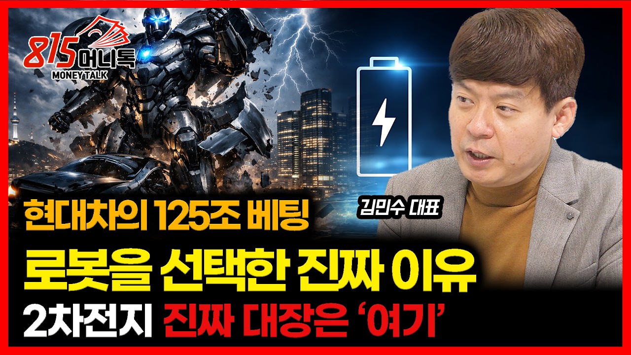 125조 로봇 베팅… 현대차가 로봇을 선택한 진짜 이유 / 훈풍 부는 2차전지… 준비된 1등은 '여기' | 김민수 대표