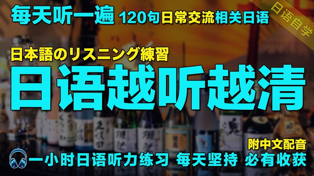一小時聽日文 日本語で1時間｜暴涨日文听力｜120句常用日文句子精听 覆盖各种对话场景｜每天听一小时 让你的日语飞速提升 越听越清｜暴涨日文听力｜从零开始学日语｜保姆级日语听力练习｜Japanese