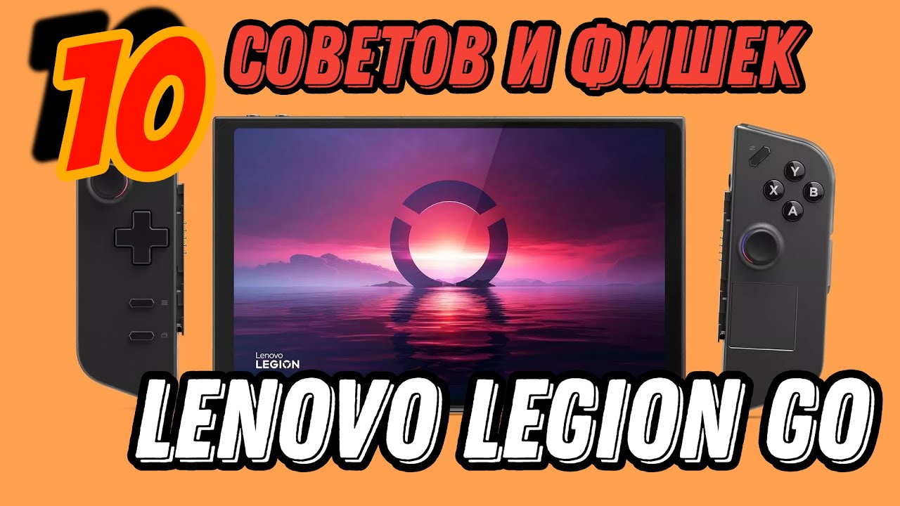 LENOVO LEGION GO  ► 10 ЛАЙФХАКОВ И СОВЕТОВ ПРИ ИСПОЛЬЗОВАНИИ