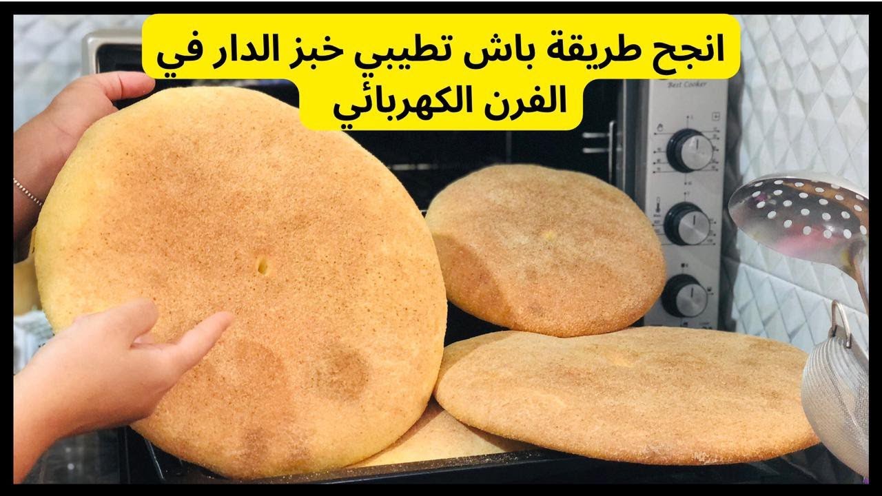 طريقة طهي خبز الدار في الفرن الكهربائي ضروري تخدمي هاد الزر يدويا باش لفران ما يطفاش