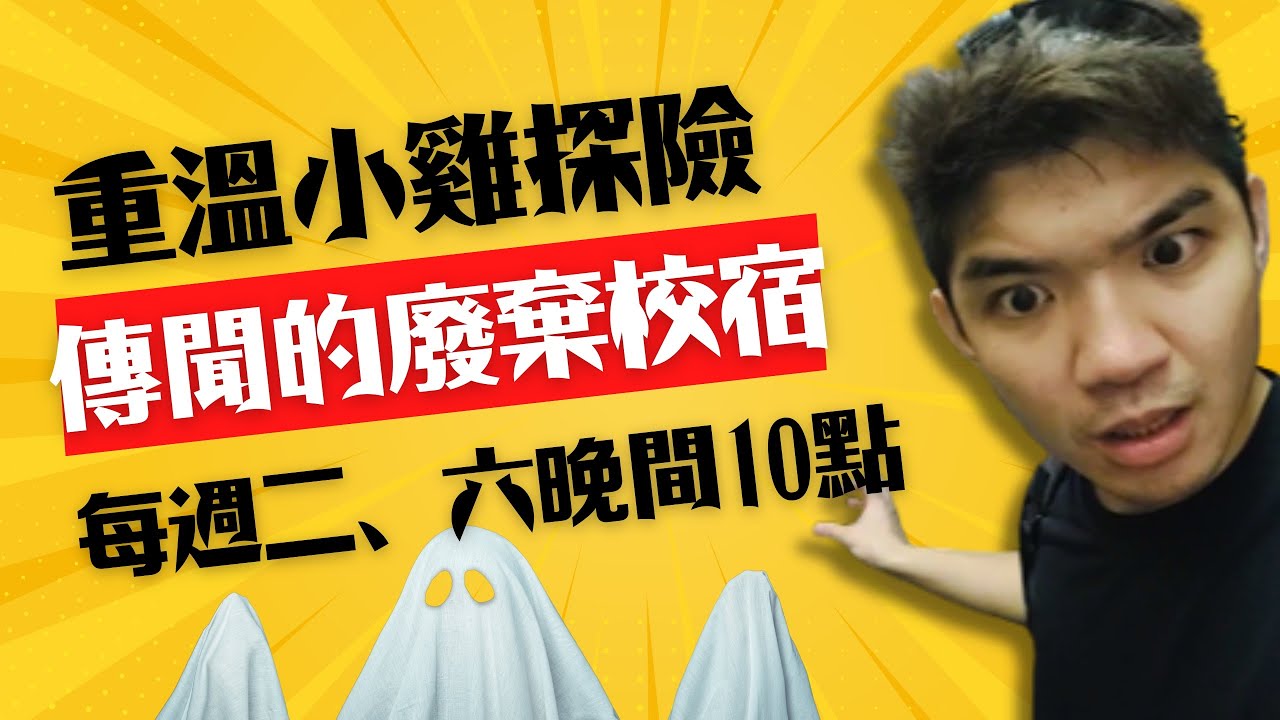 重溫探險（六十七）傳聞的廢棄校宿竟還有人？