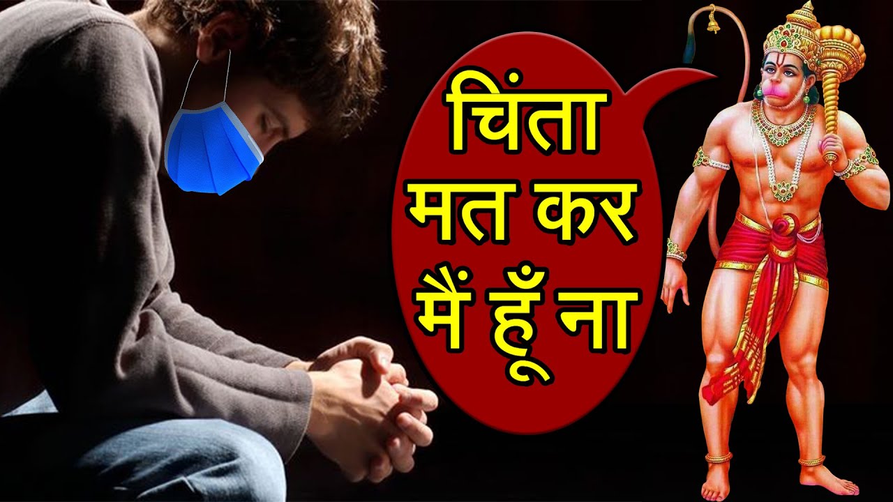 चिंता मत कर तुझे घर पंहुचा दूंगा - हनुमान जी के चमत्कार की सच्ची घटना
