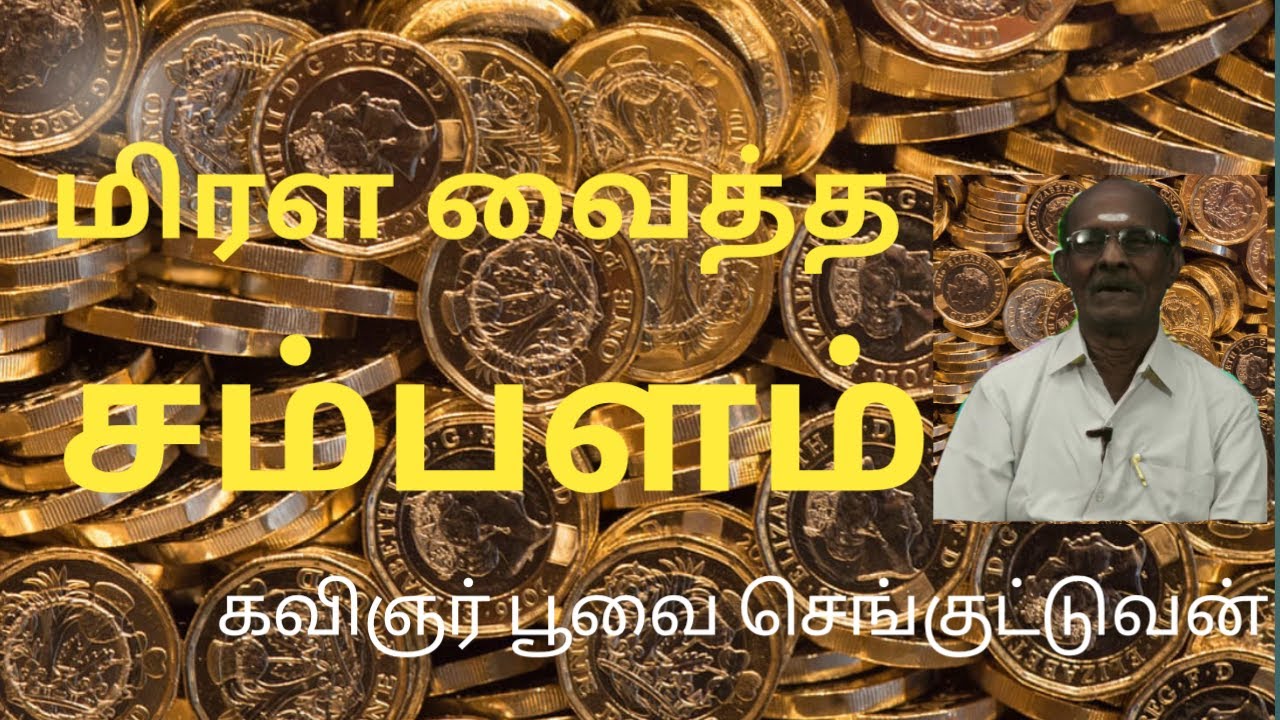 மிரள வைத்த சம்பளம் | கவிஞர் பூவை செங்குட்டுவன் | SURA MUSICAL |