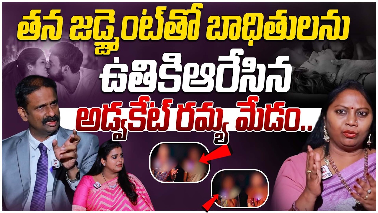 తన జడ్జ్మెంట్ తో బాధితులను ఉతికిఆరేసిన అడ్వకేట్ రమ్య మేడం.. | Idhi Katha Kaadhu Jeevitham