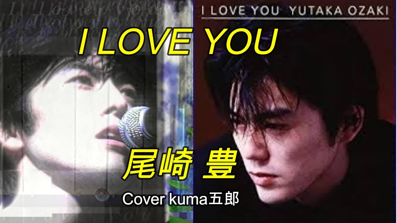 I LOVE YOU／尾崎豊　歌詞付（字幕&概要欄）【うたスキ動画】Cover kuma五郎