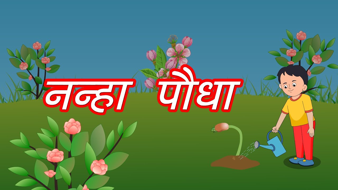 नन्हा पौधा | Nanha Paudha | नैतिक कविता