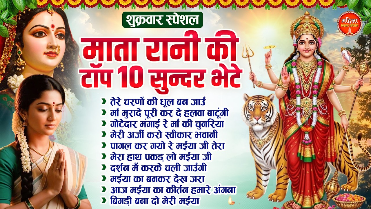 शुक्रवार स्पेशल : माता रानी की टॉप 10 सुन्दर भेटे | Nonstop Mata Songs | Mata Bhajan