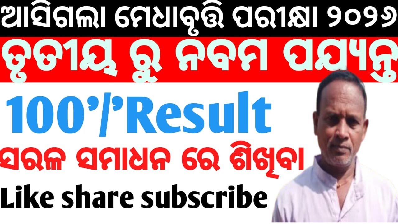 ଆସିଗଲା ମେଧାବୃତ୍ତି ତୃତୀୟ ରୁ ନବମ ପଯ୍ୟନ୍ତ ପ୍ରଶ୍ନ ଓ ଉତ୍ତର ୨୦୨୬❓Medha Bruti Exam ❓Question and Answer
