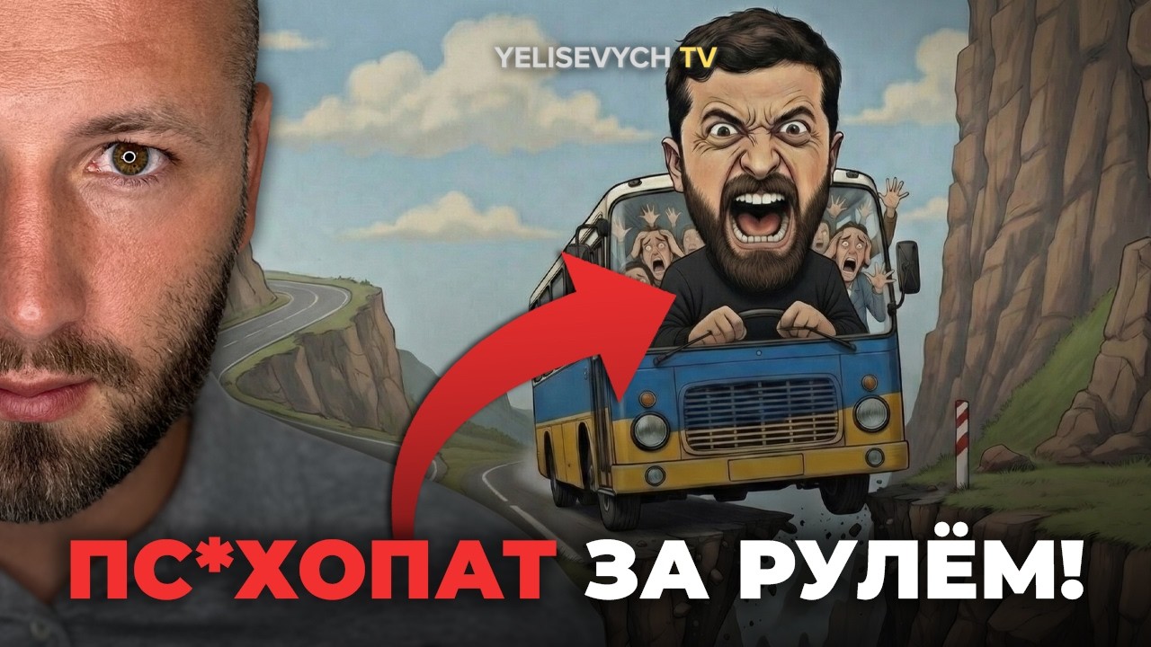 Это наш ПОСЛЕДНИЙ шанс! Денис ЕЛИСЕВИЧ: «Страной управляет пс*хопат за рулем автобуса!»