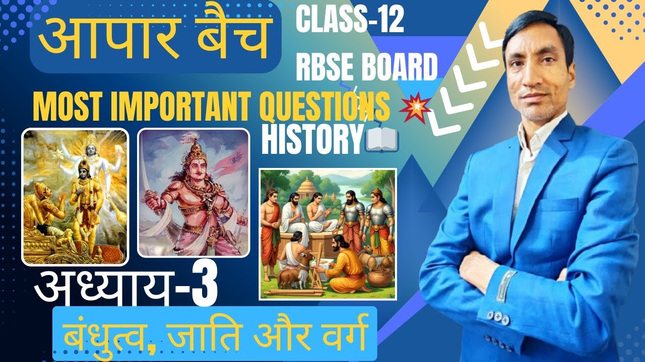 आपार बैच⚔️ अध्याय-3⚡बंधुत्व, जाति और वर्ग 💖for class 12th RBSE Board of 2025-26🌟⚔️💥