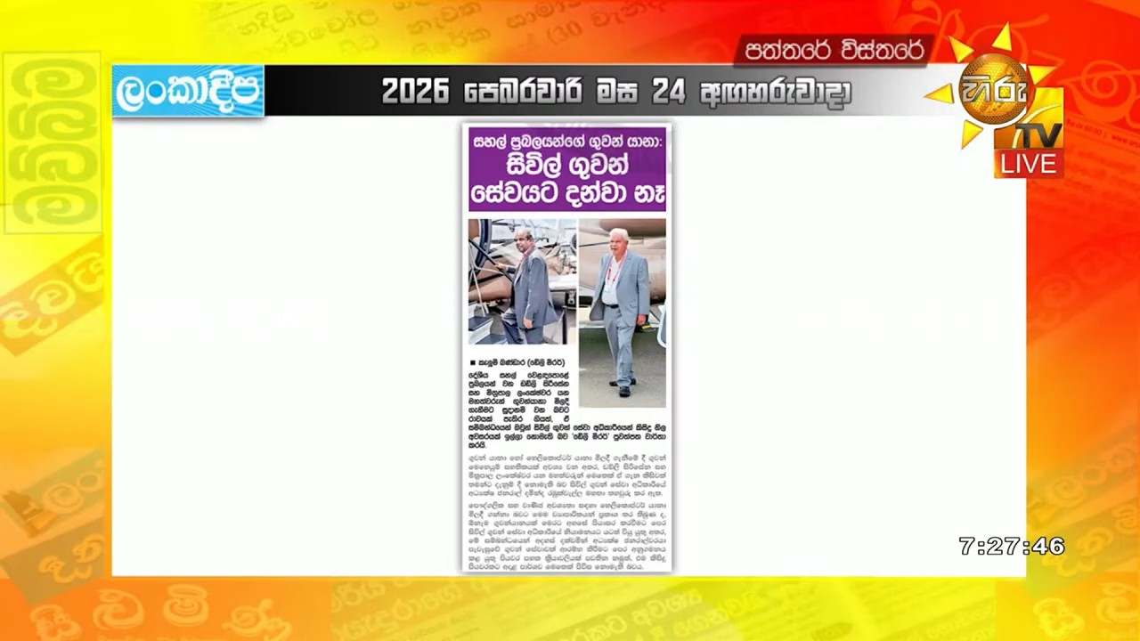 සහල් ප්‍රබලයන්ගේ ගුවන් යානා: සිවිල් ගුවන් සේවයට දන්වා නෑ- Hiru News