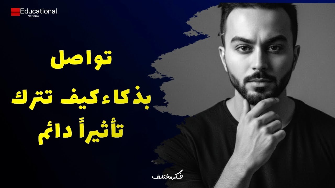 اكتشف سر التواصل الفعّال اليوم.