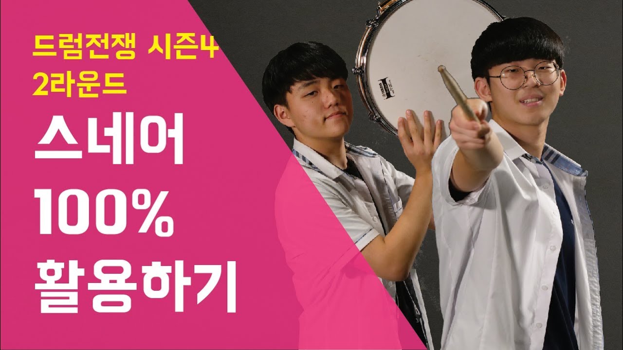 [Drum Battle 4] 스네어 100%로 활용하기 | 드럼전쟁 시즌4 2라운드 - 스네어 솔로 대결 (36)