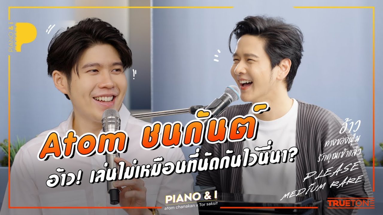 atom chanakan อ้าว! เล่นไม่เหมือนที่นัดกันไว้นี่นา? | Piano & i EP 42