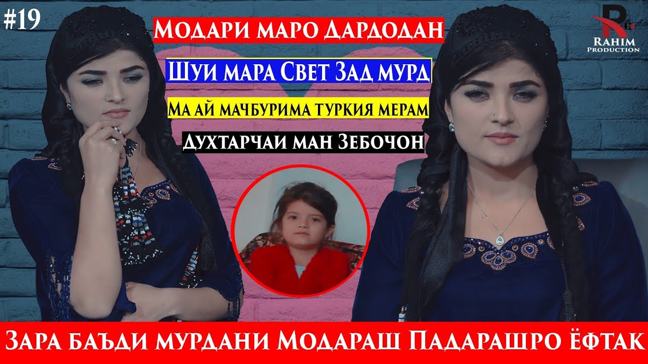 Зара баъди мурдани Модараш Падарашро ëфт.Очаи мара Пияндарм Аловзад.ай мачбурима Гариби мерам.