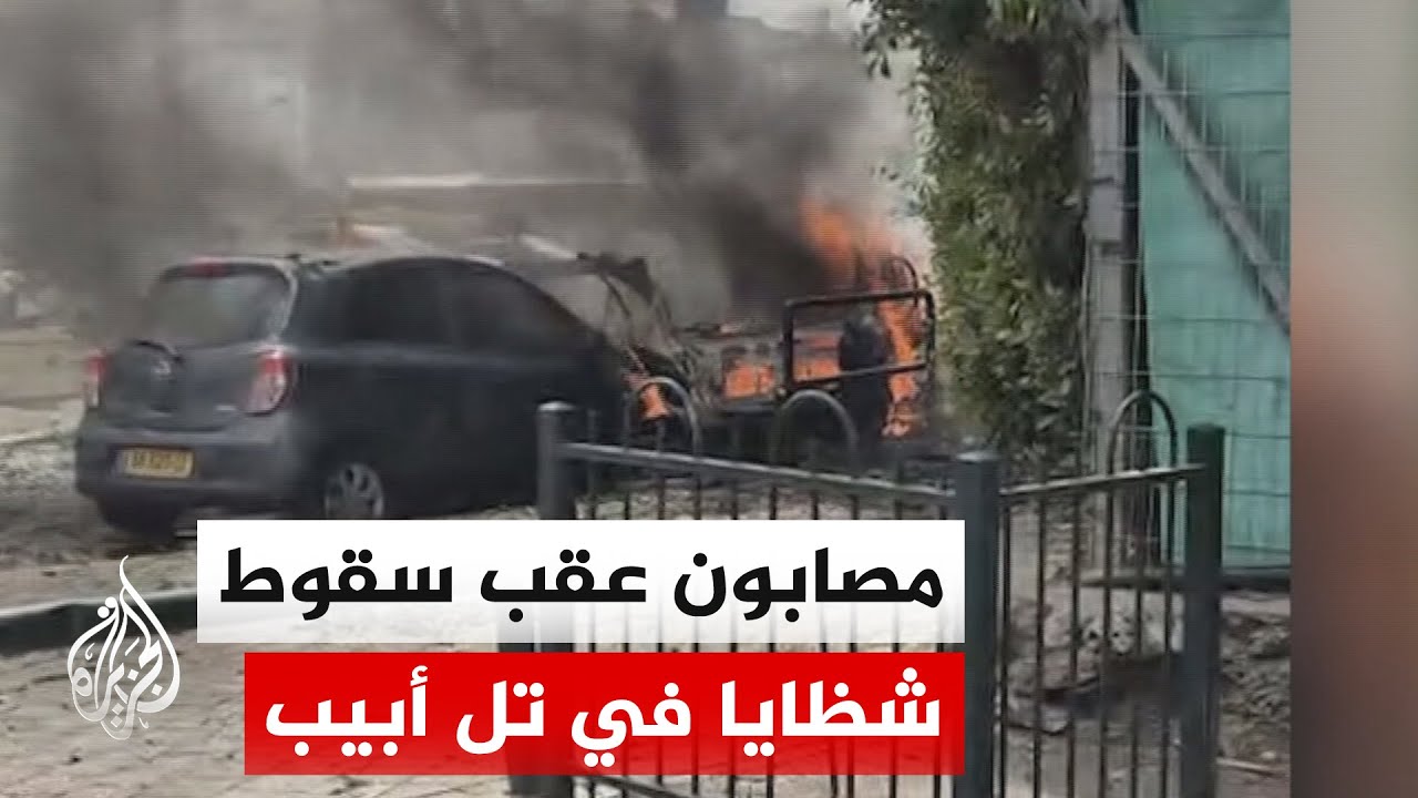 الإذاعة الإسرائيلية: أضرار مادية في المواقع التي سقطت فيها شظايا الصاروخ الإيراني وسط تل أبيب
