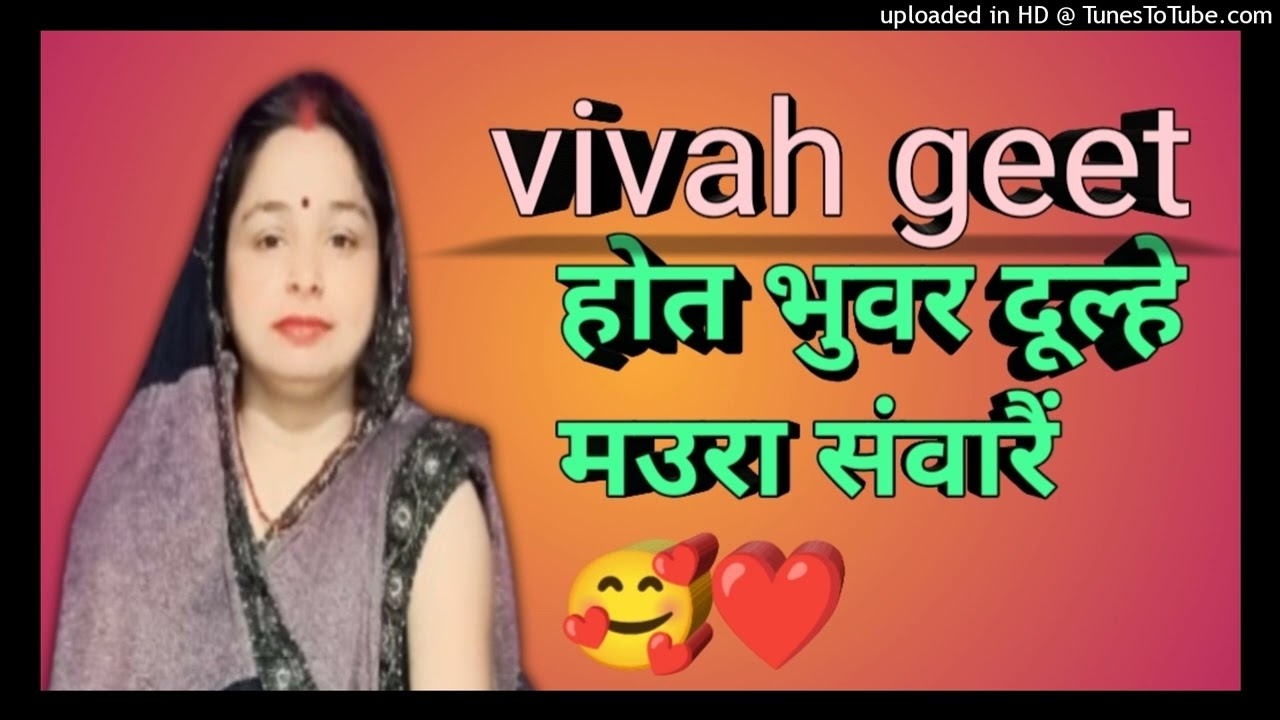 Hot buvar dulhe maura savaraiy 🥰❤#vivahgeet #rimpi singh