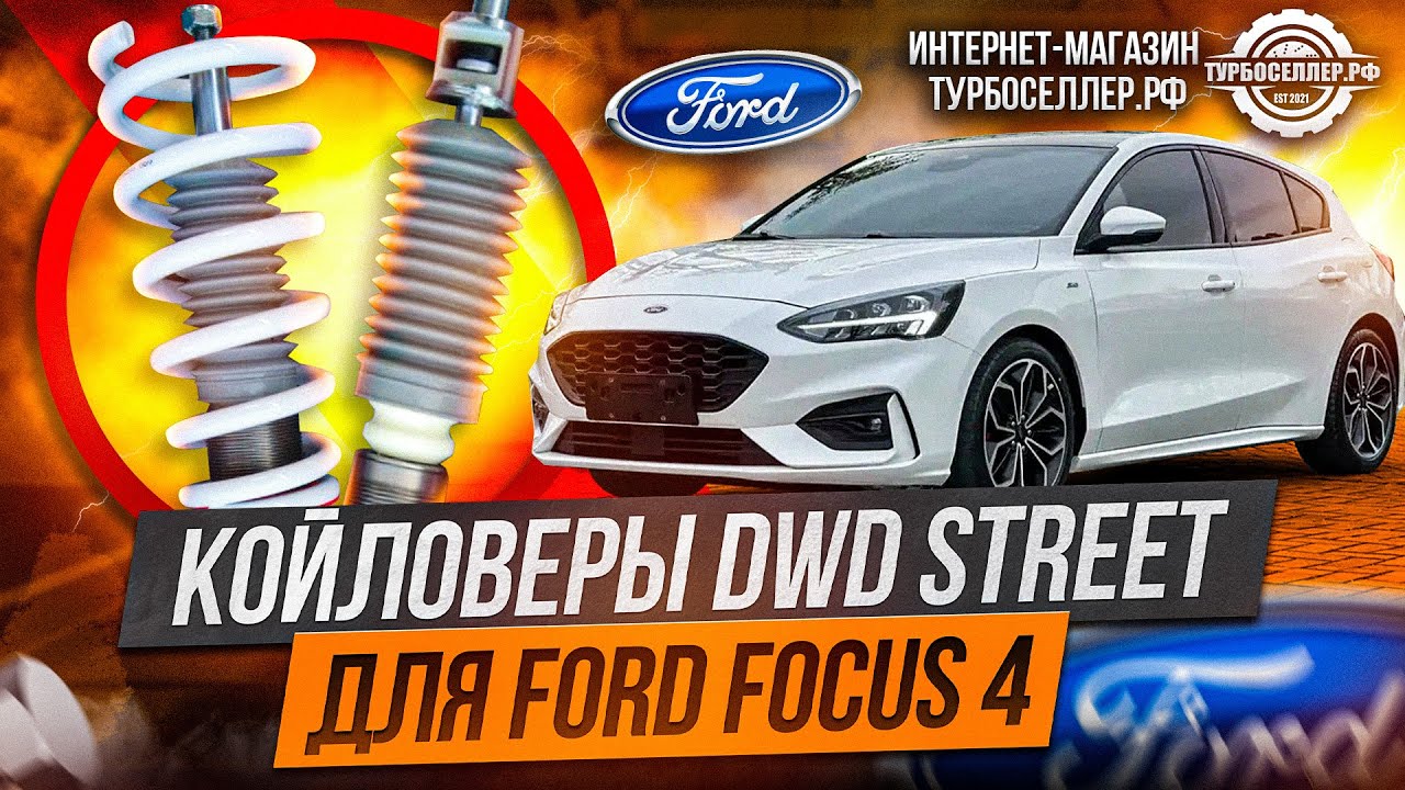 Винтовая подвеска (койловеры) DWD Street для Ford Focus 4 с регулировкой высоты и жесткости.