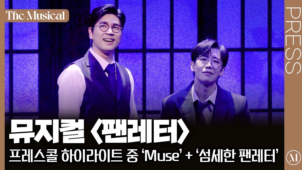 [더뮤지컬] 뮤지컬 〈팬레터〉 2025 프레스콜 중 'Muse' + '섬세한 팬레터' (4k) - 김경수, 문성일, 김히어라, 정민, 김승용, 장민수, 송상훈 | 예스24