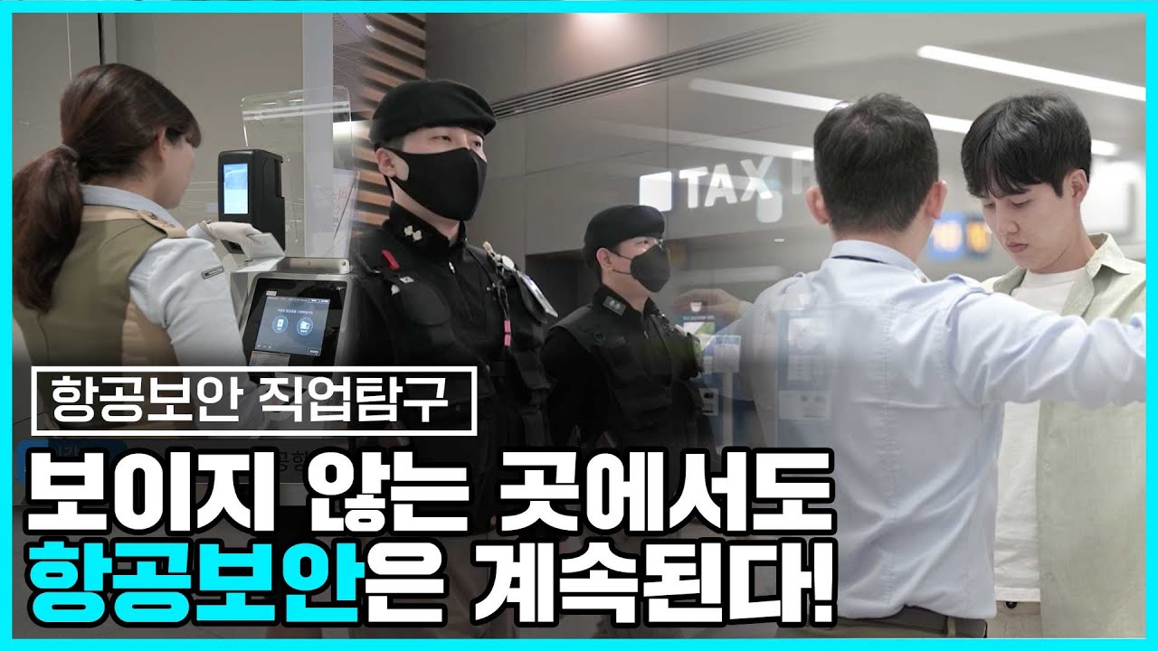 출국 과정 속에서 항공 보안은 어떻게 지켜지고 있을까요?