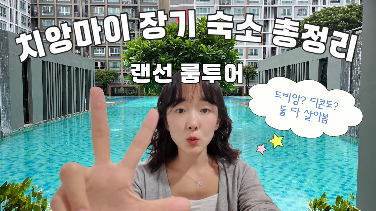 태국 치앙마이 | 한달살기 숙소, 이 영상 하나면 끝!!! 싼티탐, 센트럴 둘 다 살아봤는데요..