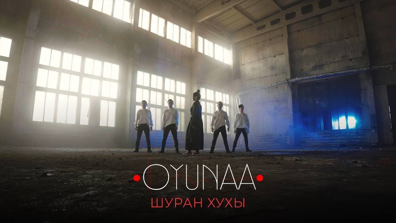 ШУРАН - ХУХЫ - ОЮНА БАИРОВА | ПРЕМЬЕРА КЛИПА!