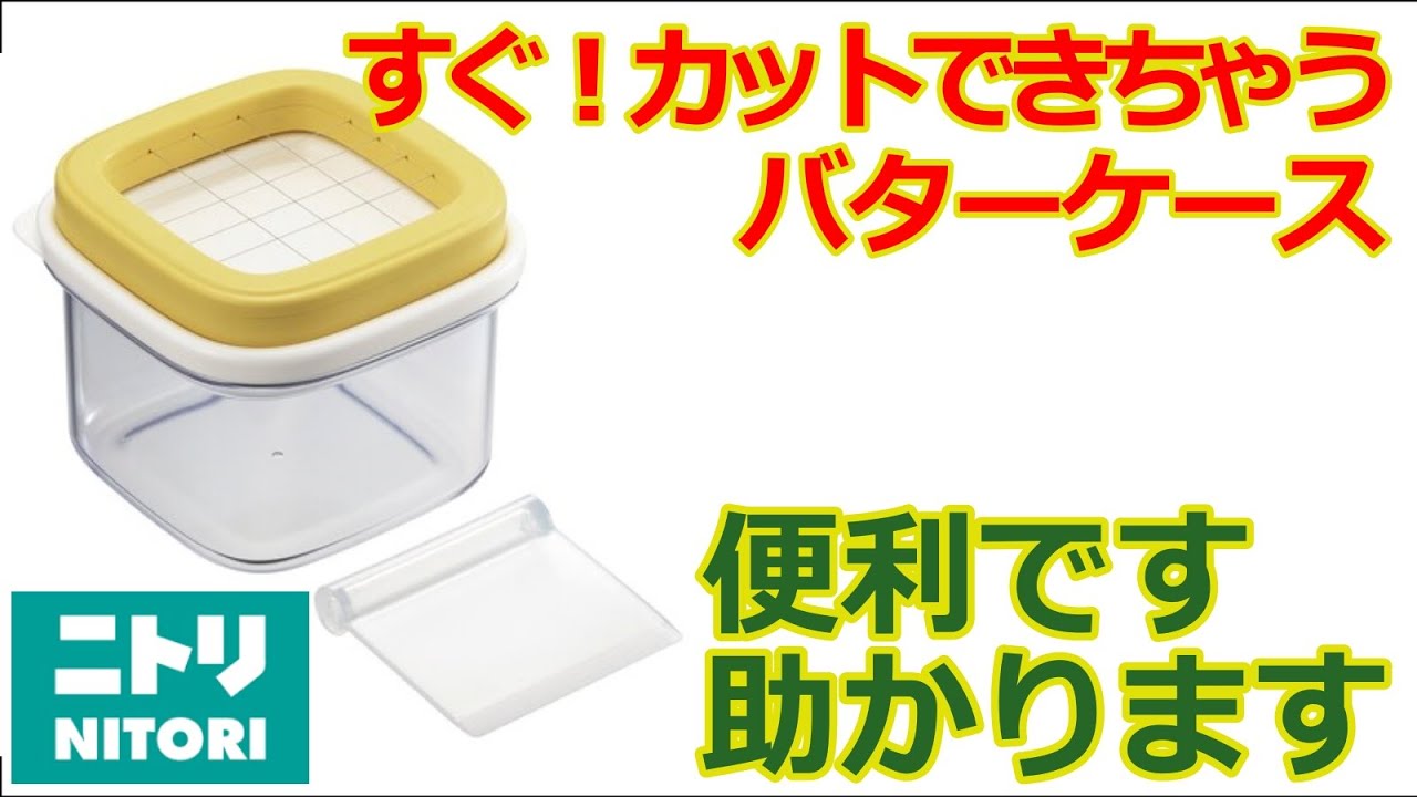 すぐ！カットできちゃう・・・バターケース、便利に使えますね