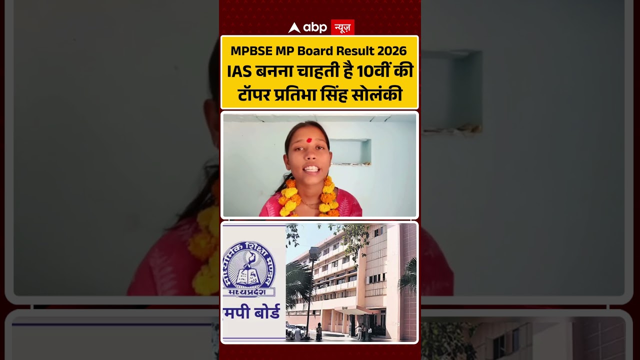 MP Board Result 2026 : IAS बनना चाहती है MP 10th Topper Pratibha Singh #breakingnews #shorts #mpnews