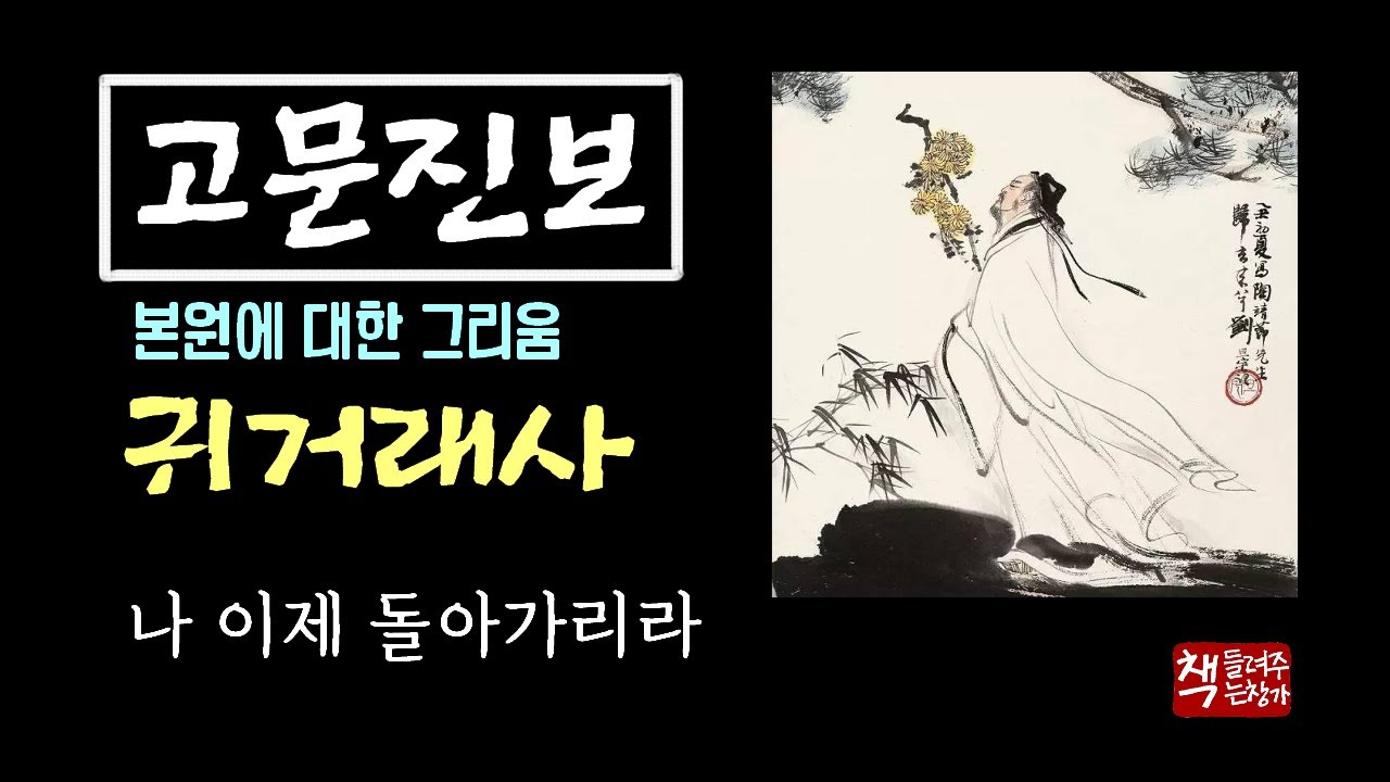 귀거래사(歸去來辭)｜도연명의 산문시｜중국의 명문장 고문진보｜고향 전원이 황폐해지려는데 어찌 돌아가지 않으리