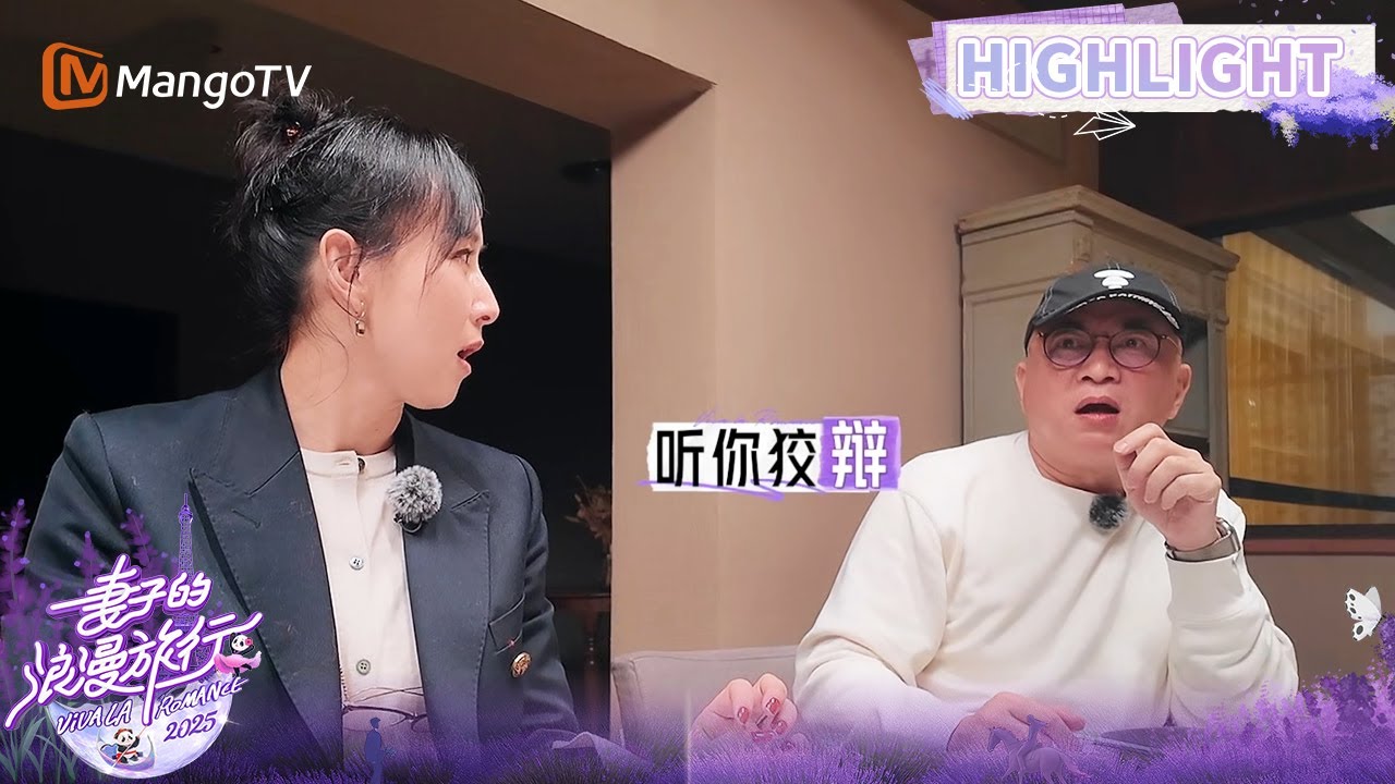 【未播Highlight】胡静把一整个鸡头吃进嘴里吓坏朱兆祥 |《妻子的浪漫旅行2025》Viva La Romance 2025 | MangoTV