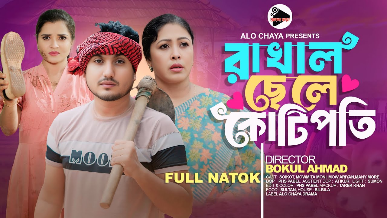 Rakhal Chele Kotipoti | রাখাল ছেলের কোটিপতি | Bangla Natok 2025 | Shiakot & Moumita | Full HD Natok