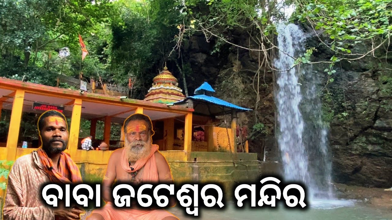 ବାବା ଜଟେଶ୍ଵର ମନ୍ଦିର || Jateswar Shiv Mandir || Joda Barbil || Keonjhar || Odisha 