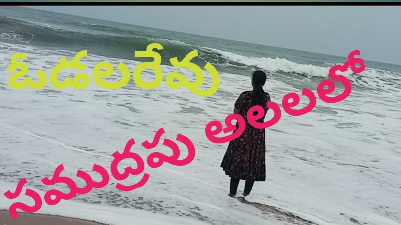ఓడలరేవు సముద్రం అలలలో  #odalarevu#beach #youtube #video #rk_jasthi.com vlogs