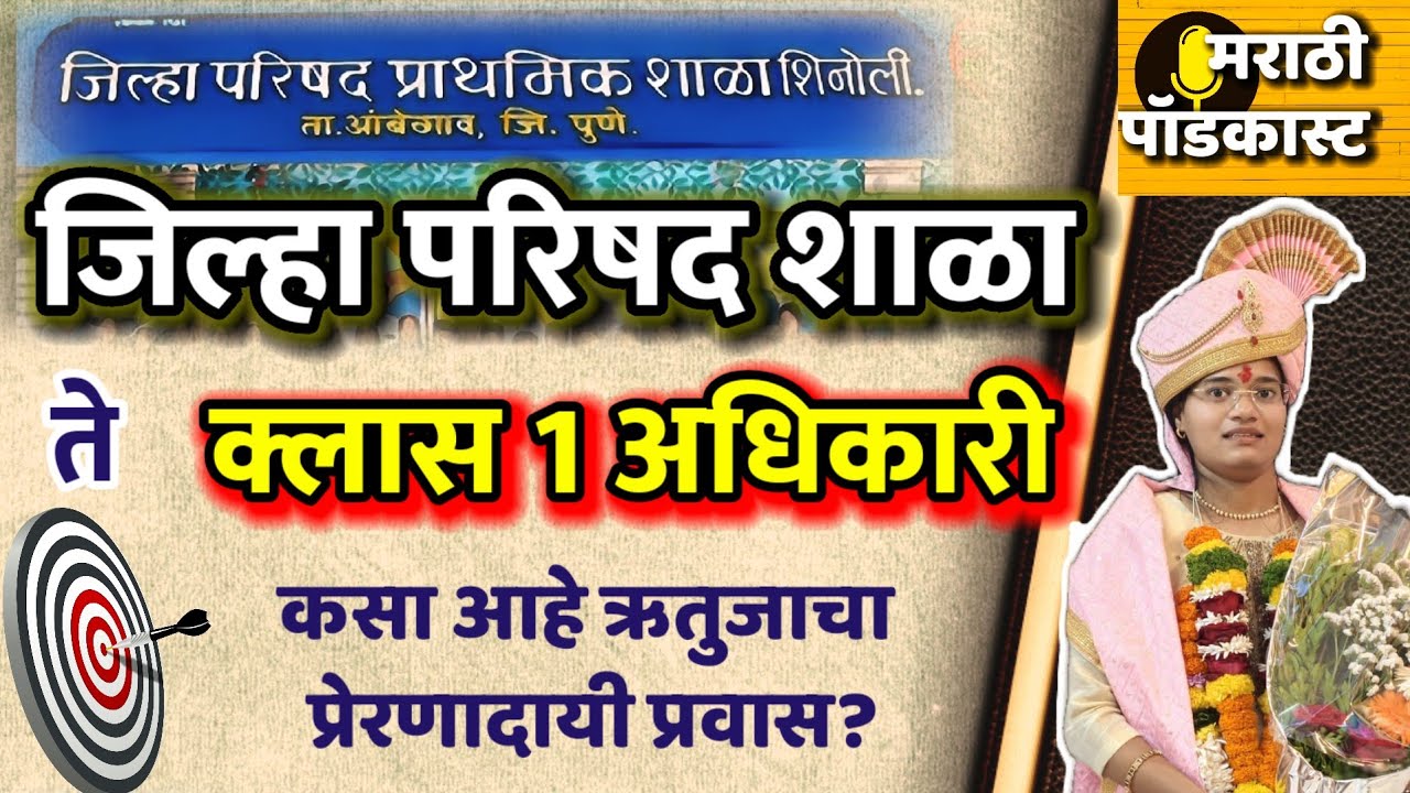 जिल्हा परिषद शाळा ते क्लास 1 अधिकारी - तेही क्लास न लावता! #मराठीपॉडकास्ट #mpsc  #यशोगाथा 