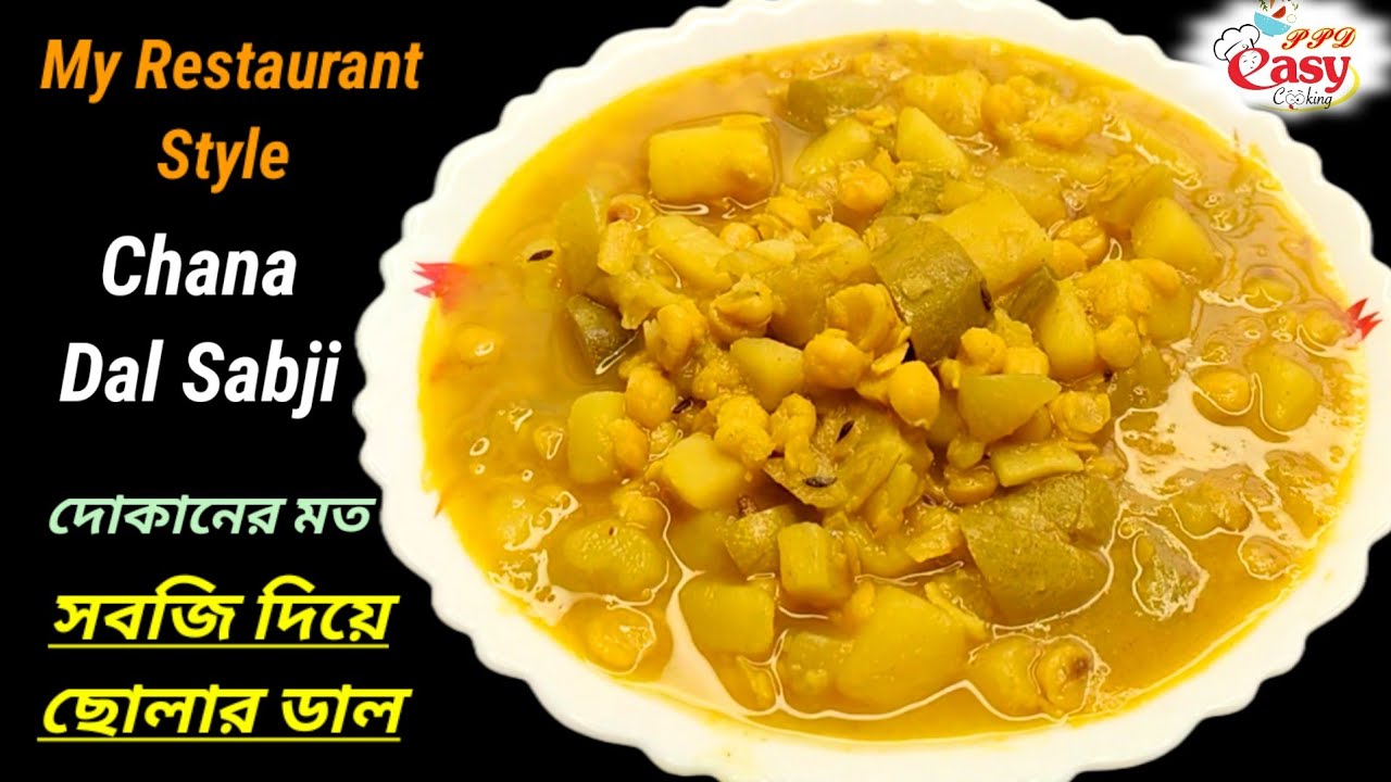 রুটি, পরোটা, লুচি দিয়ে দোকানের মত সবজি দিয়ে ছোলার ডাল | Chana dal sabji recipe@ppdeasycooking2478