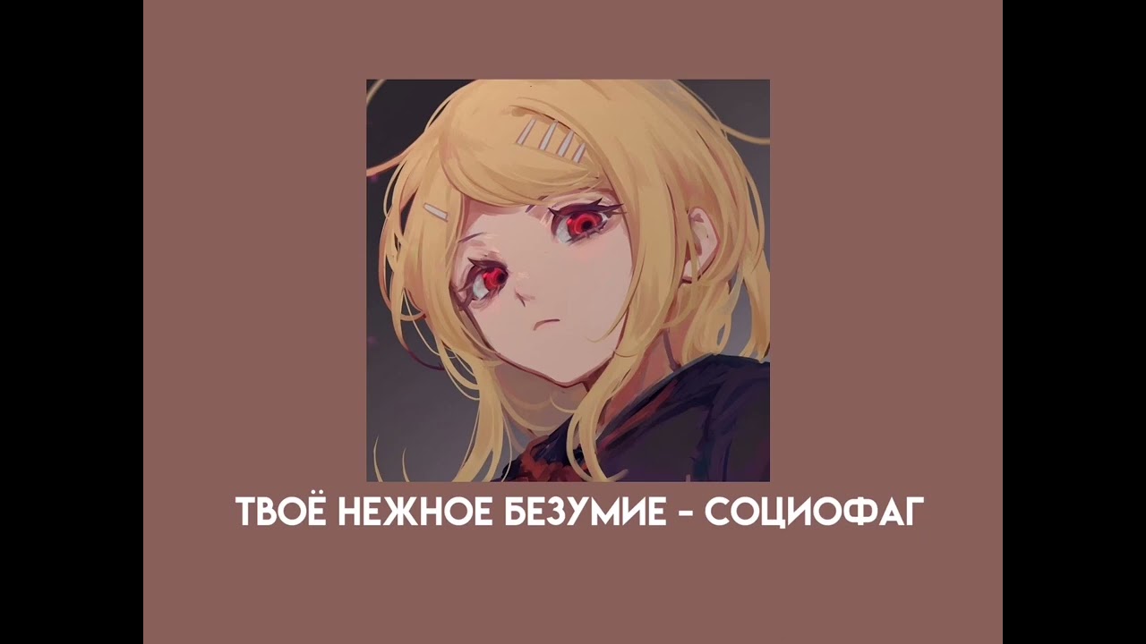 твоё нежное безумие - социофаг (speed up)