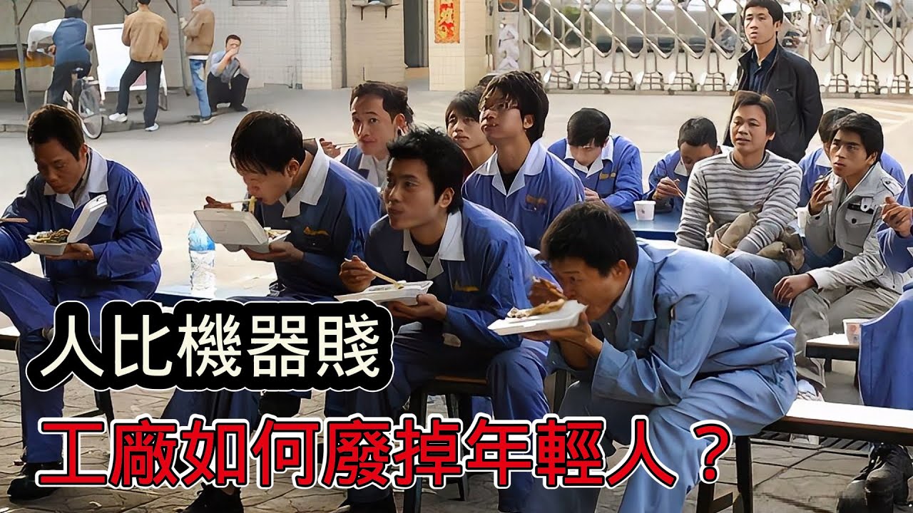 人比機器賤！流水線十年如一日，大陸工廠如何廢掉年輕人？