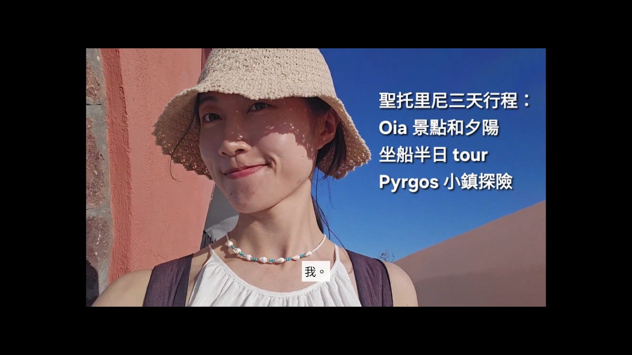 在聖托里尼三天的行程 | Oia 景點和夕陽 | 坐船半日 tour，爬火山島、跳溫泉海、海上夕陽 | Pyrgos 小鎮探險 | Fira 收尾