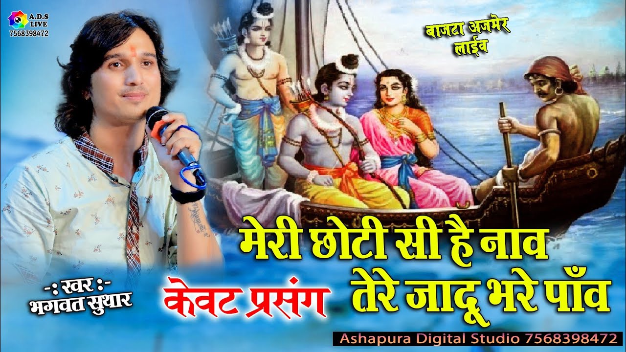 मेरी छोटी सी नाव तेरे जादूभरे पाँव Bhagwat Suthar  केवट प्रसंग | Meri choti si hai naav | भगवत सुथार