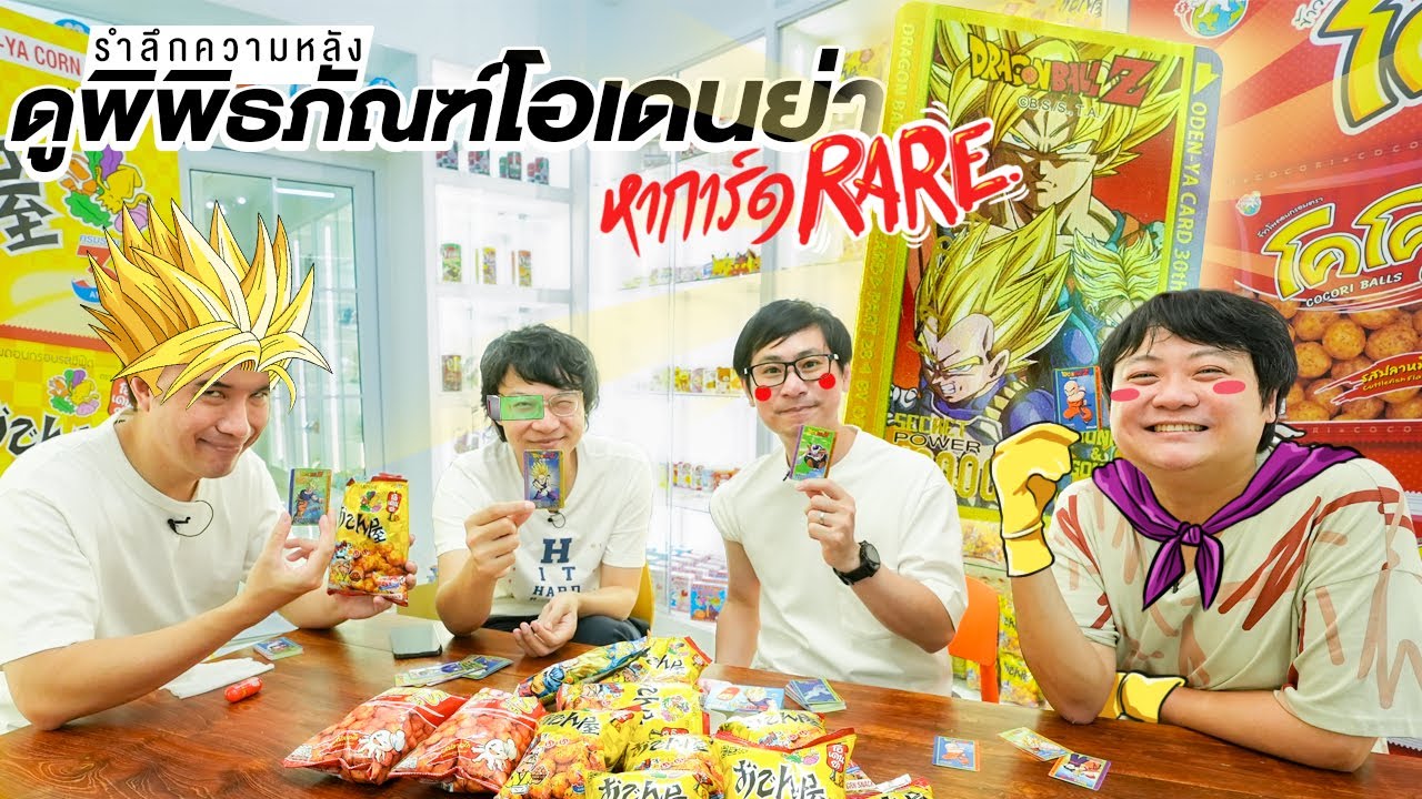 รำลึกความหลัง ดูพิพิธภัณฑ์โอเดนย่า หาการ์ด Rare 🤩✨
