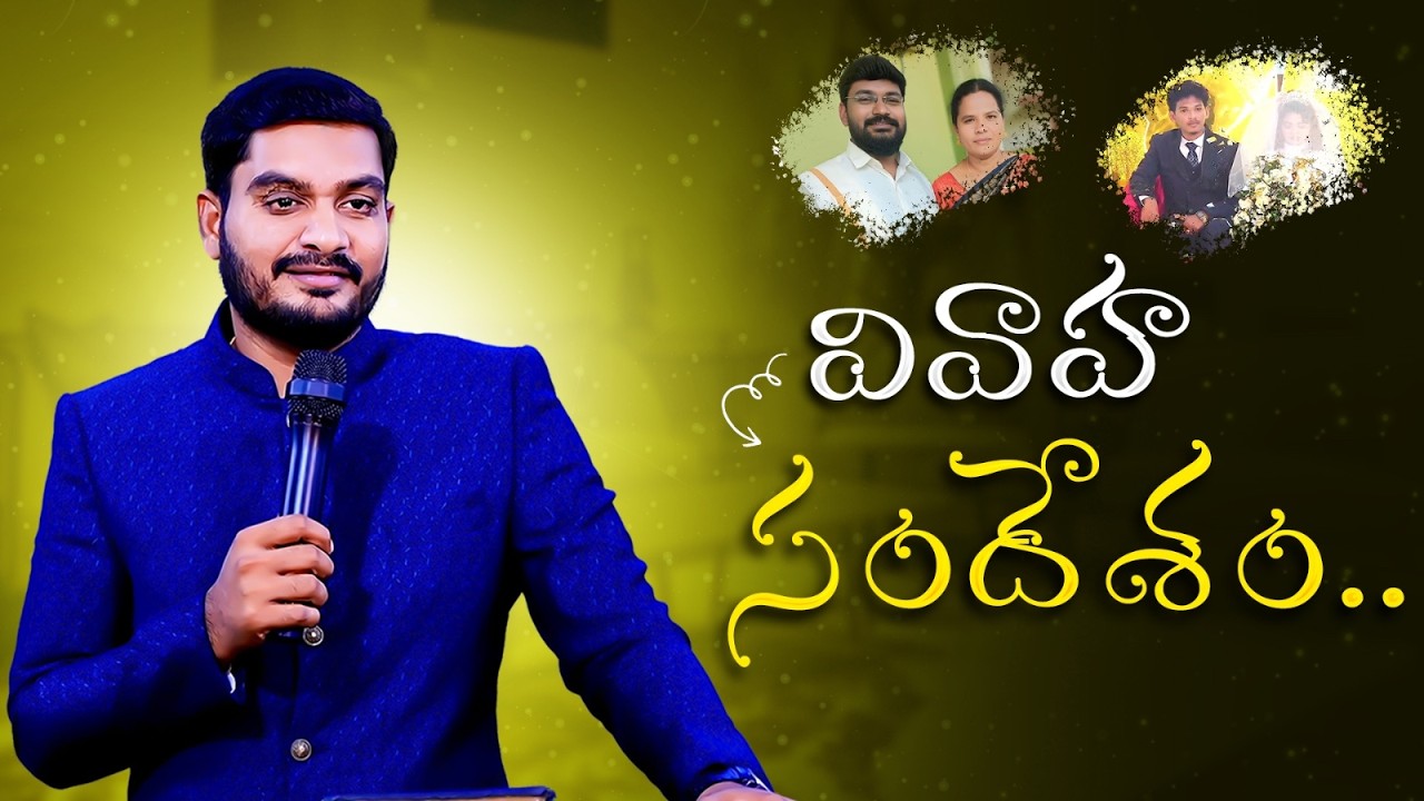 వివాహ సందేశం || WCM KIRAN PAUL