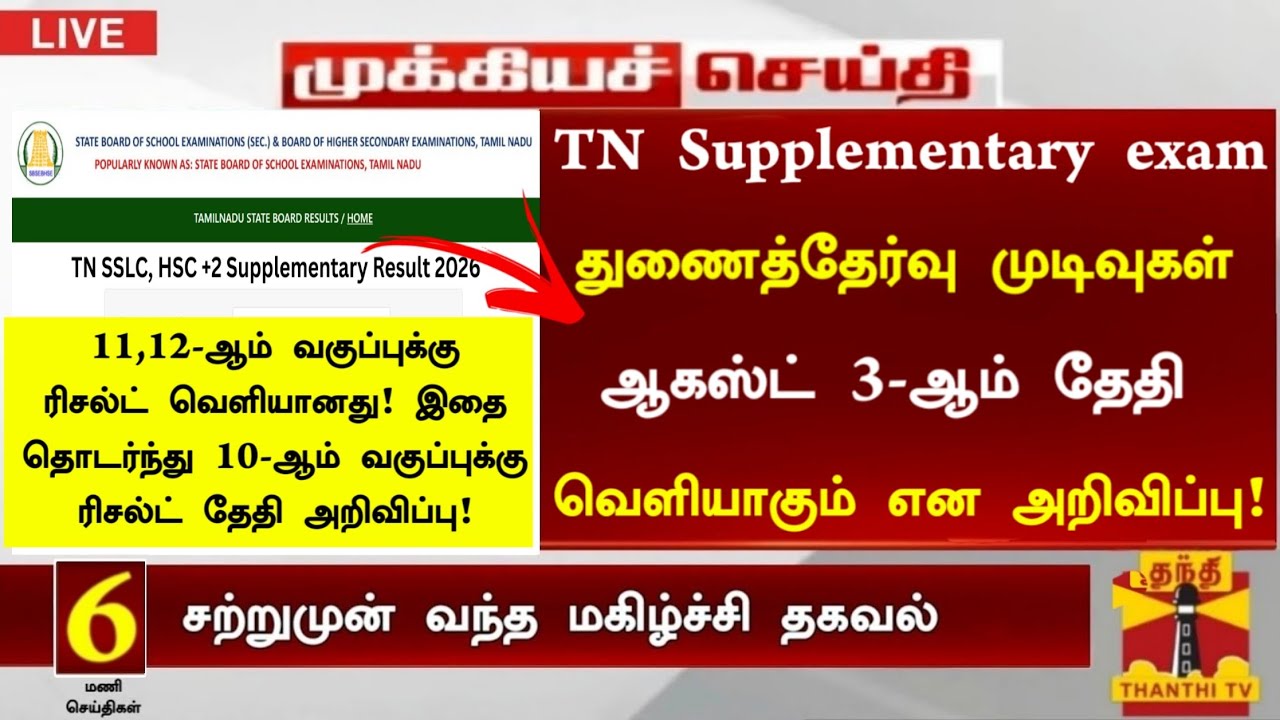 10th Supplementary exam result date 2026 Tamil | 11th, 12th Supplementary exam result released 2026