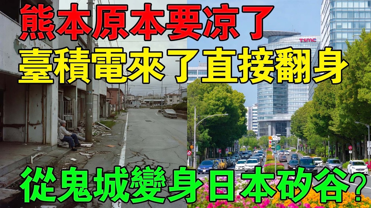 臺灣技術改寫日本命運！臺積電如何讓熊本從鬼城變全球科技重鎮？