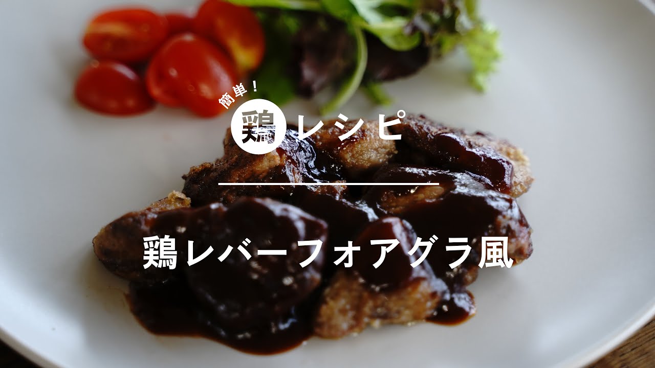 【鶏レバーフォアグラ風】下処理不要♪レバー嫌いの方も是非お試しください！