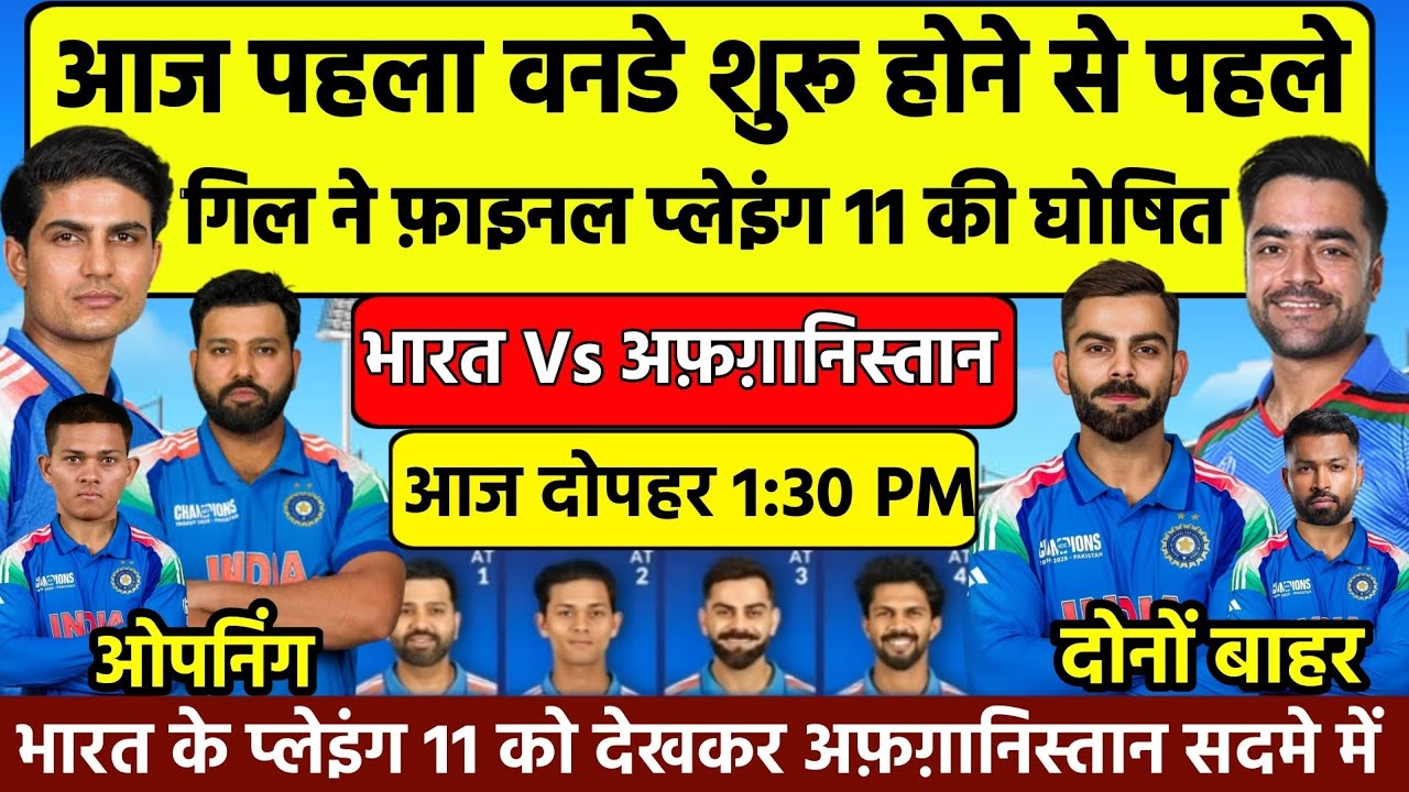 INDIA v AFGHANISTAN 1ST ODI PLAYING 11 2026|ind Vs AFG|gill ने final टीम की घोषित 