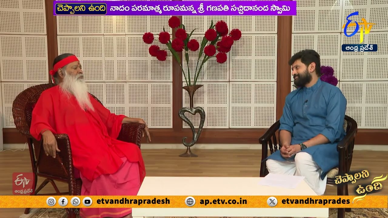 శ్రీ గణపతి సచ్చిదానంద స్వామీజీ | చెప్పాలని ఉంది | Ganapathi Sachidananda Swamiji | Cheppalani Vundi